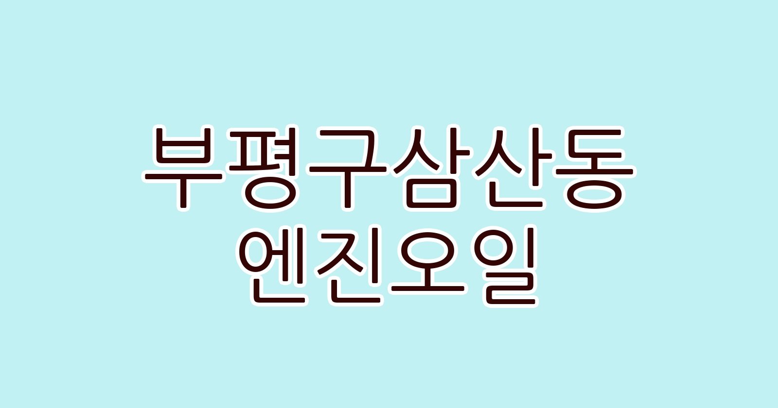 부평구삼산동 엔진오일