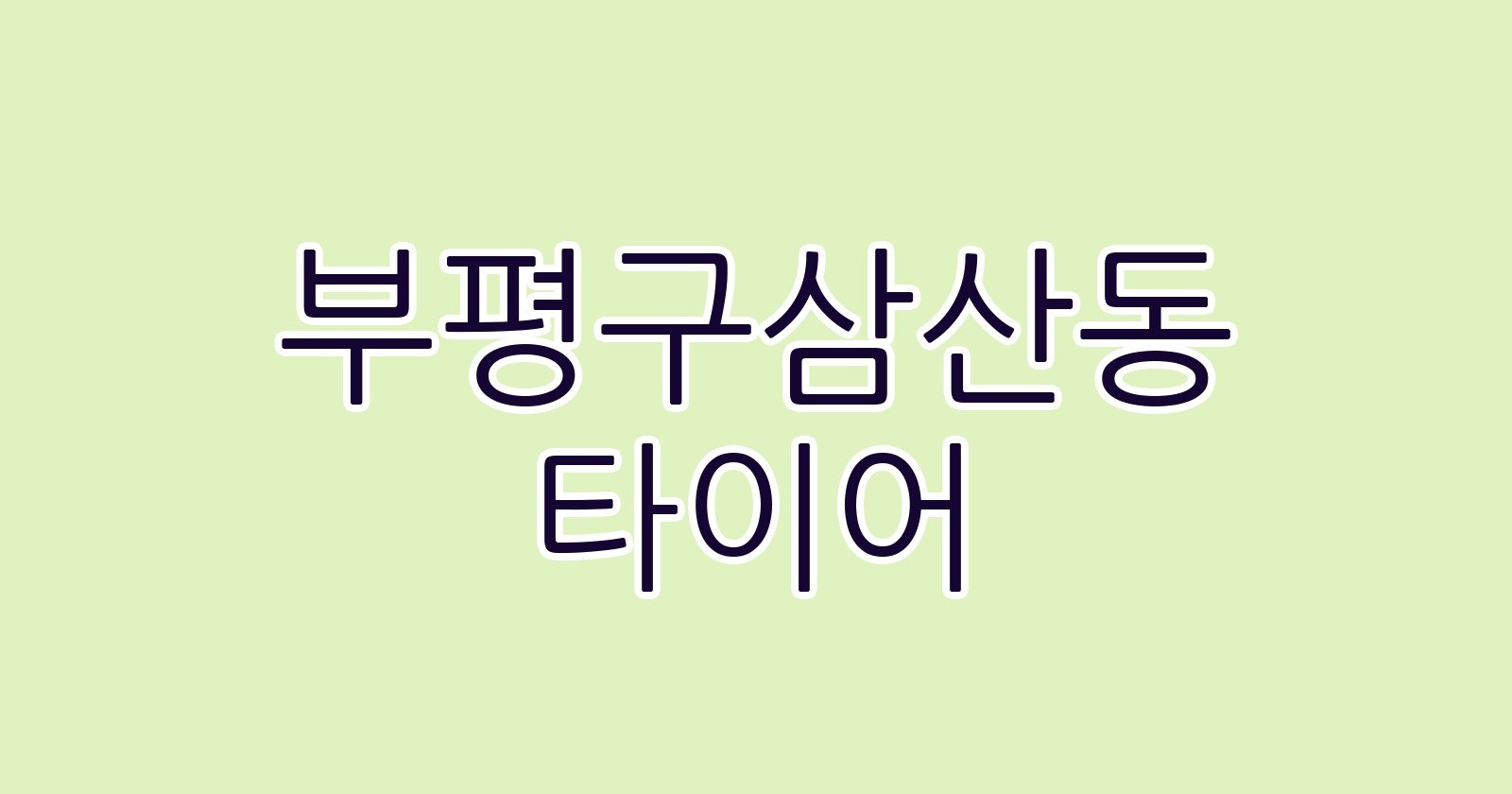 부평구삼산동 타이어