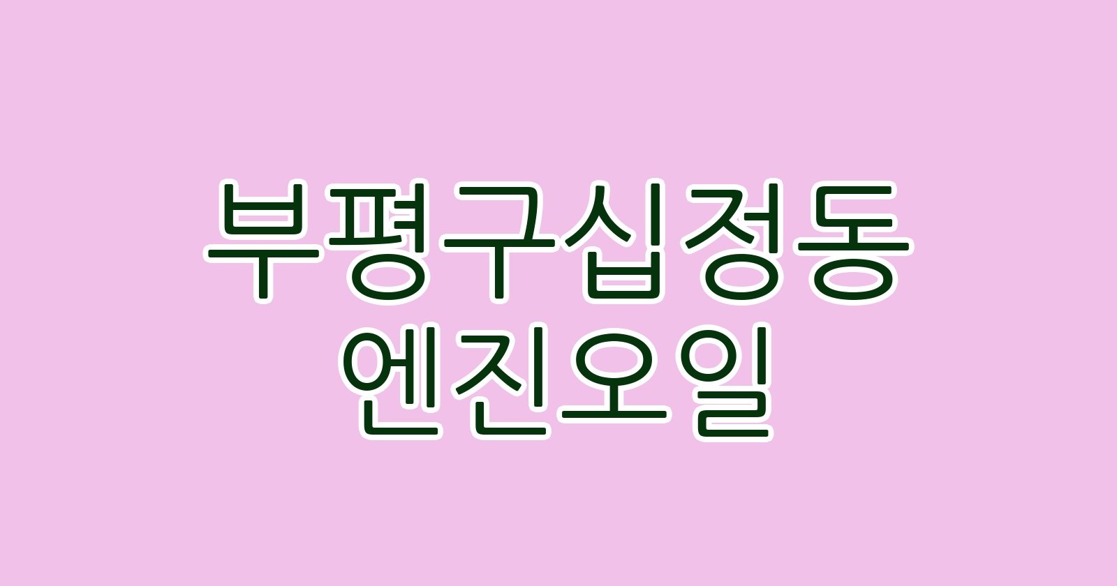 부평구십정동 엔진오일