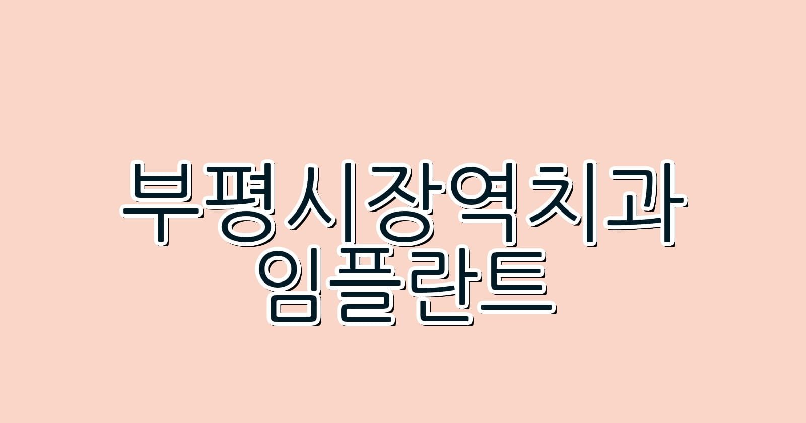 부평시장역 임플란트 저렴한 치과 추천