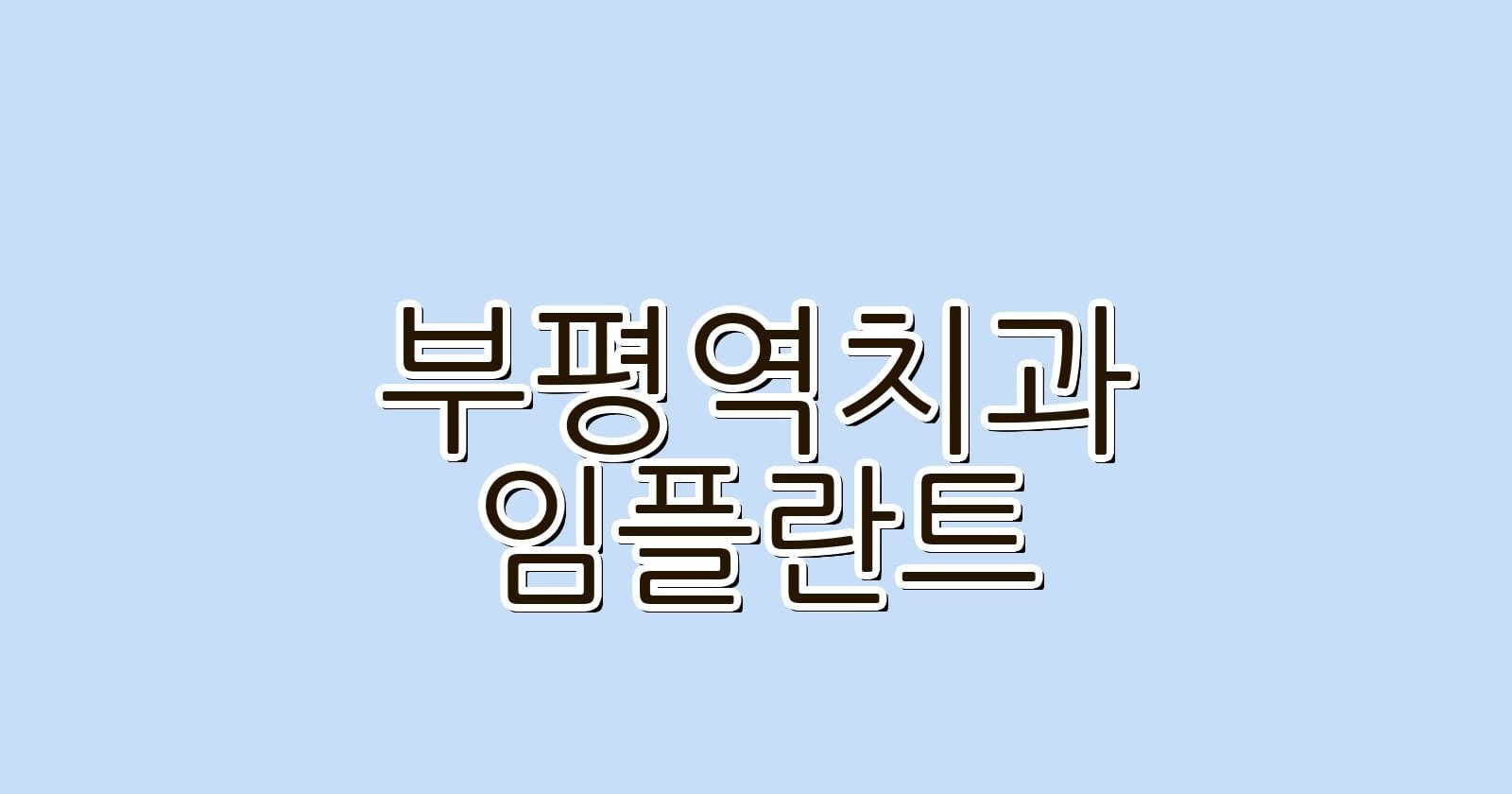 부평역 임플란트 저렴한 치과 추천 1
