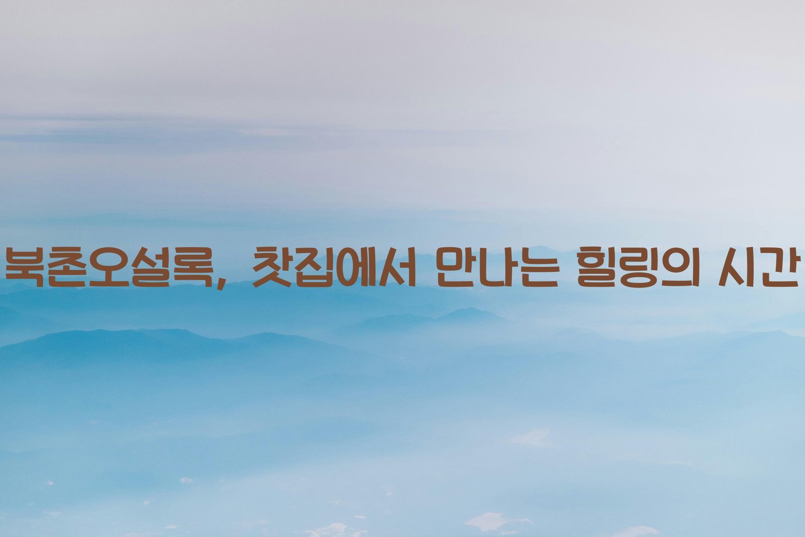 북촌오설록 scaled