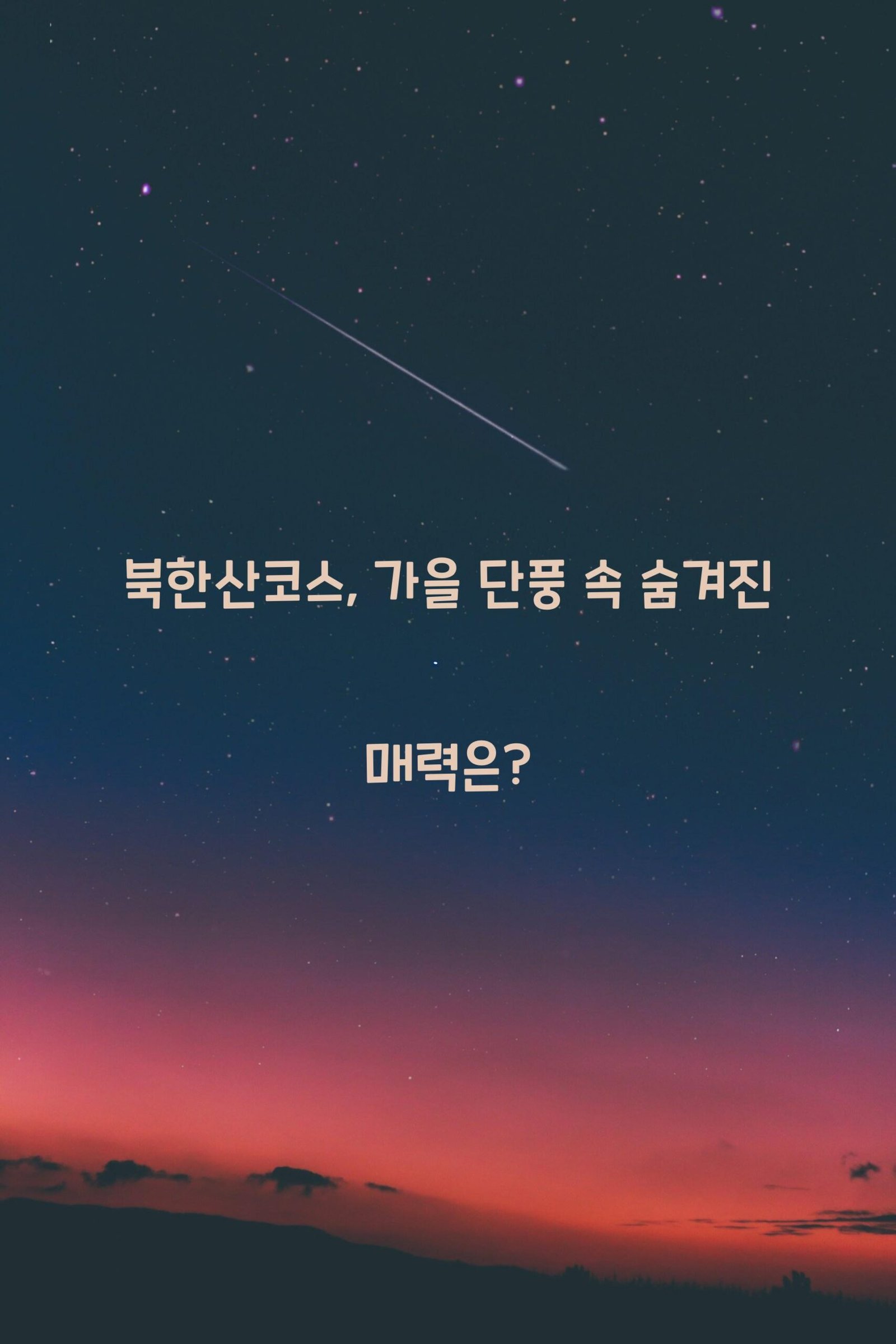 북한산코스 scaled