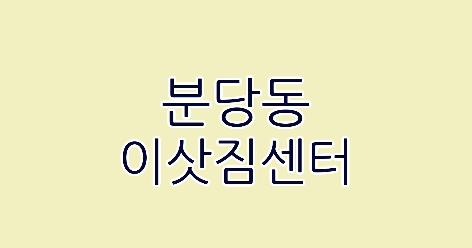 분당동 이삿짐센터