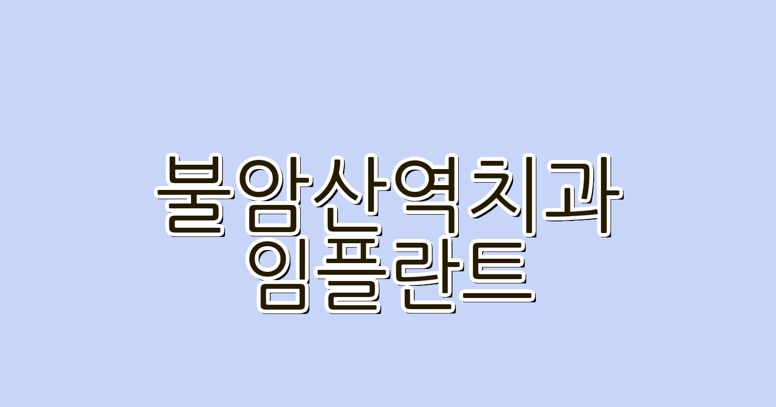 불암산역 임플란트 저렴한 치과 추천