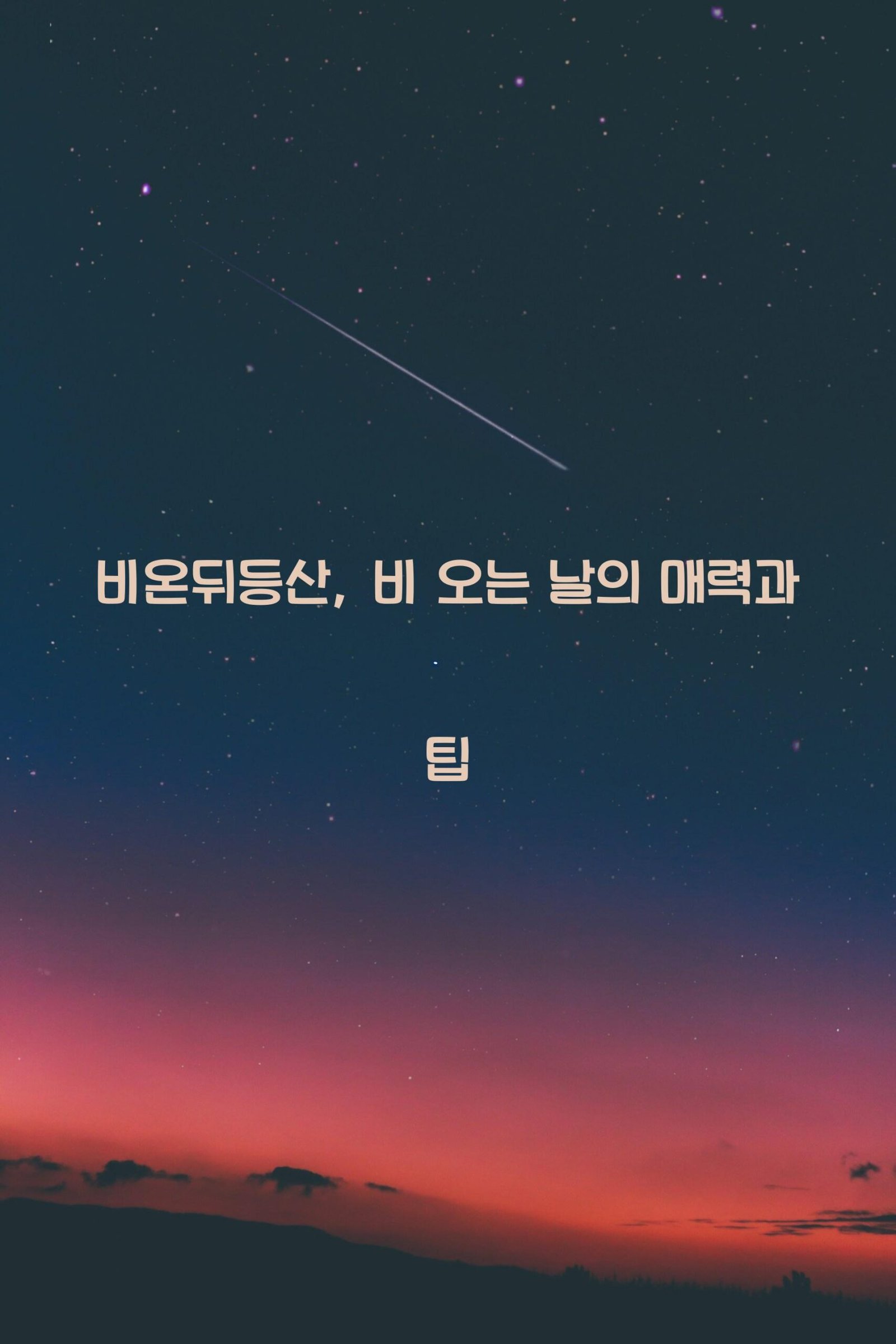 비온뒤등산 scaled