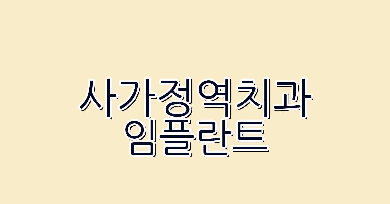 사가정역 임플란트 저렴한 치과 추천 리스트