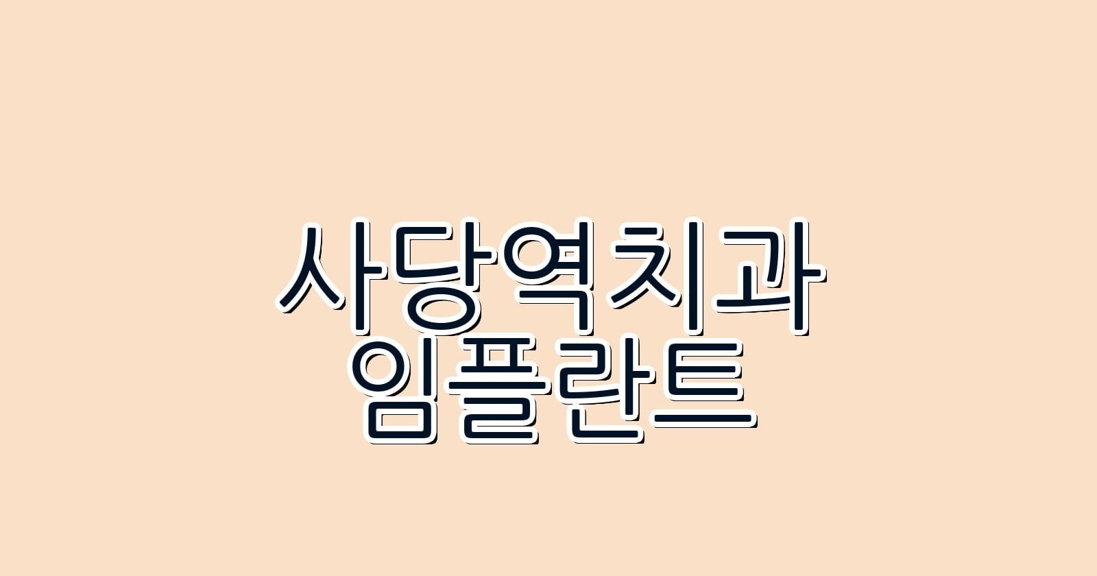 사당역 임플란트 저렴한 치과 추천 리스트