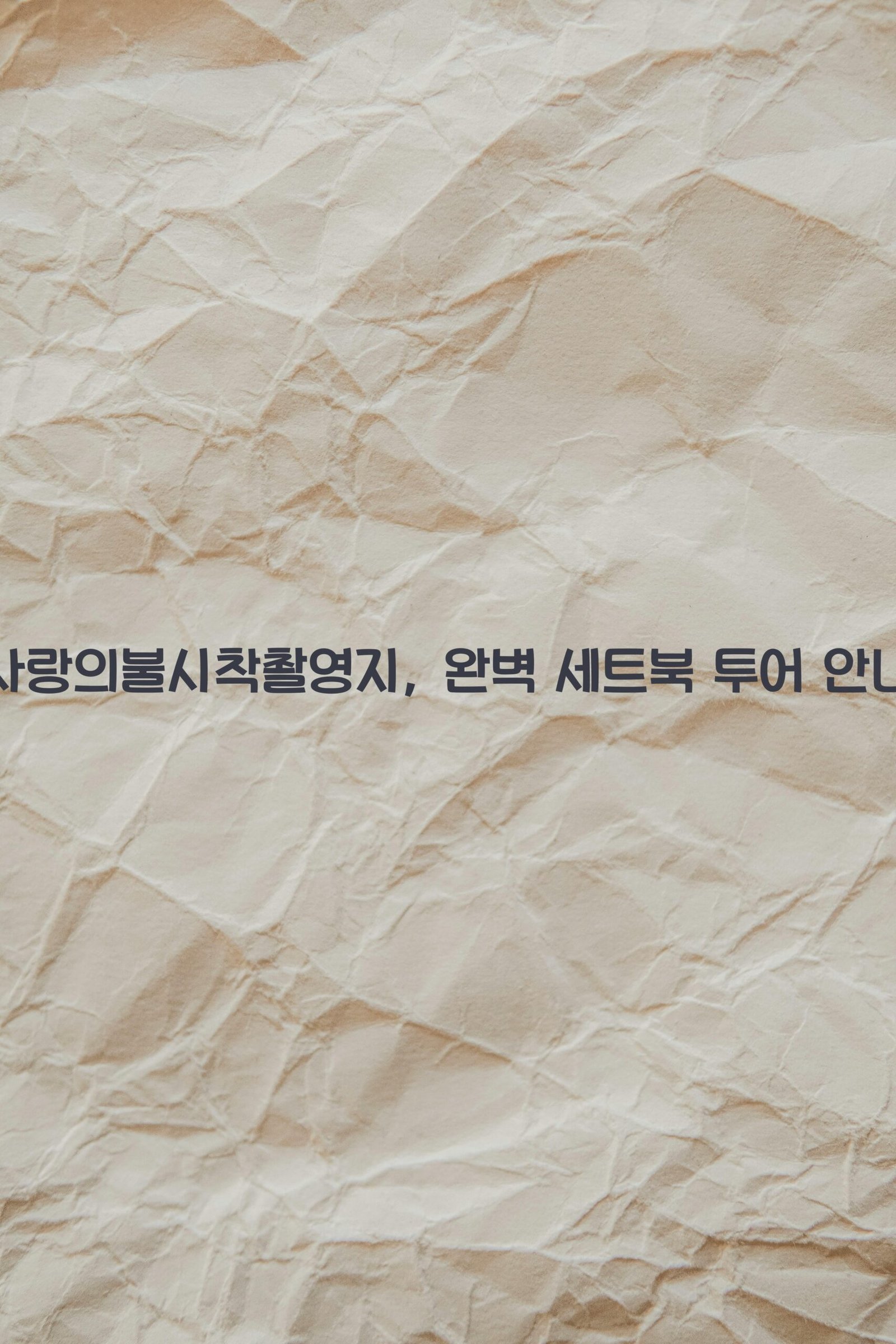 사랑의불시착촬영지 scaled