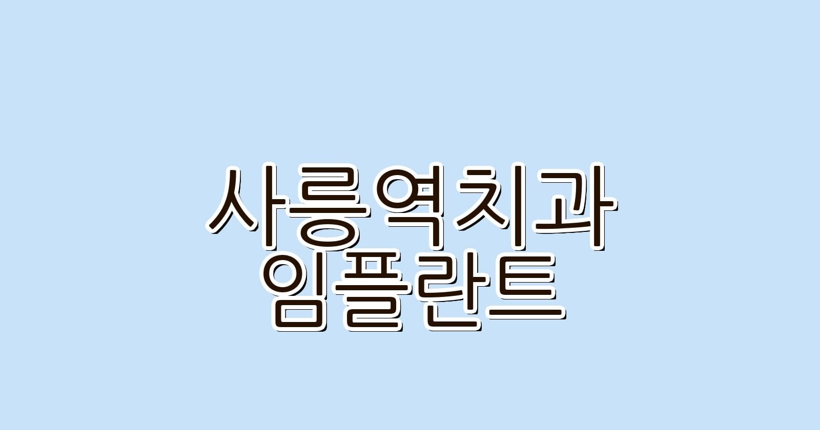 사릉역 임플란트 저렴한 치과 추천하기