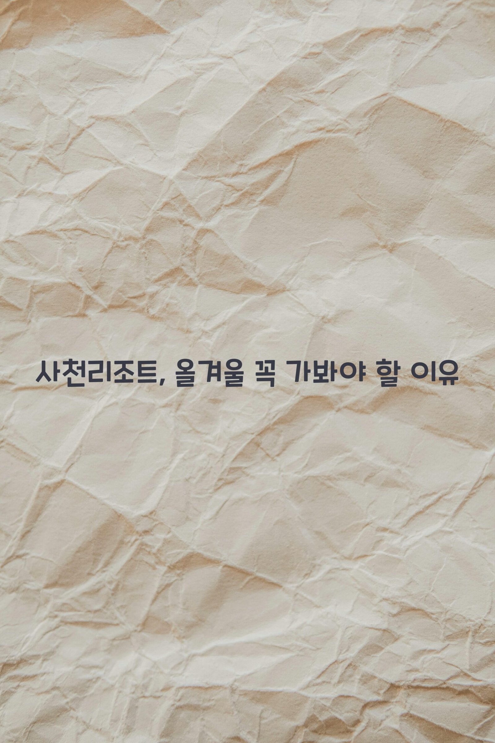 사천리조트 scaled