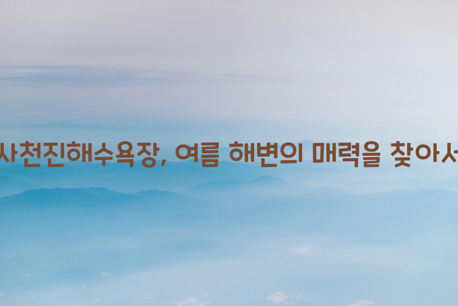 사천진해수욕장 scaled