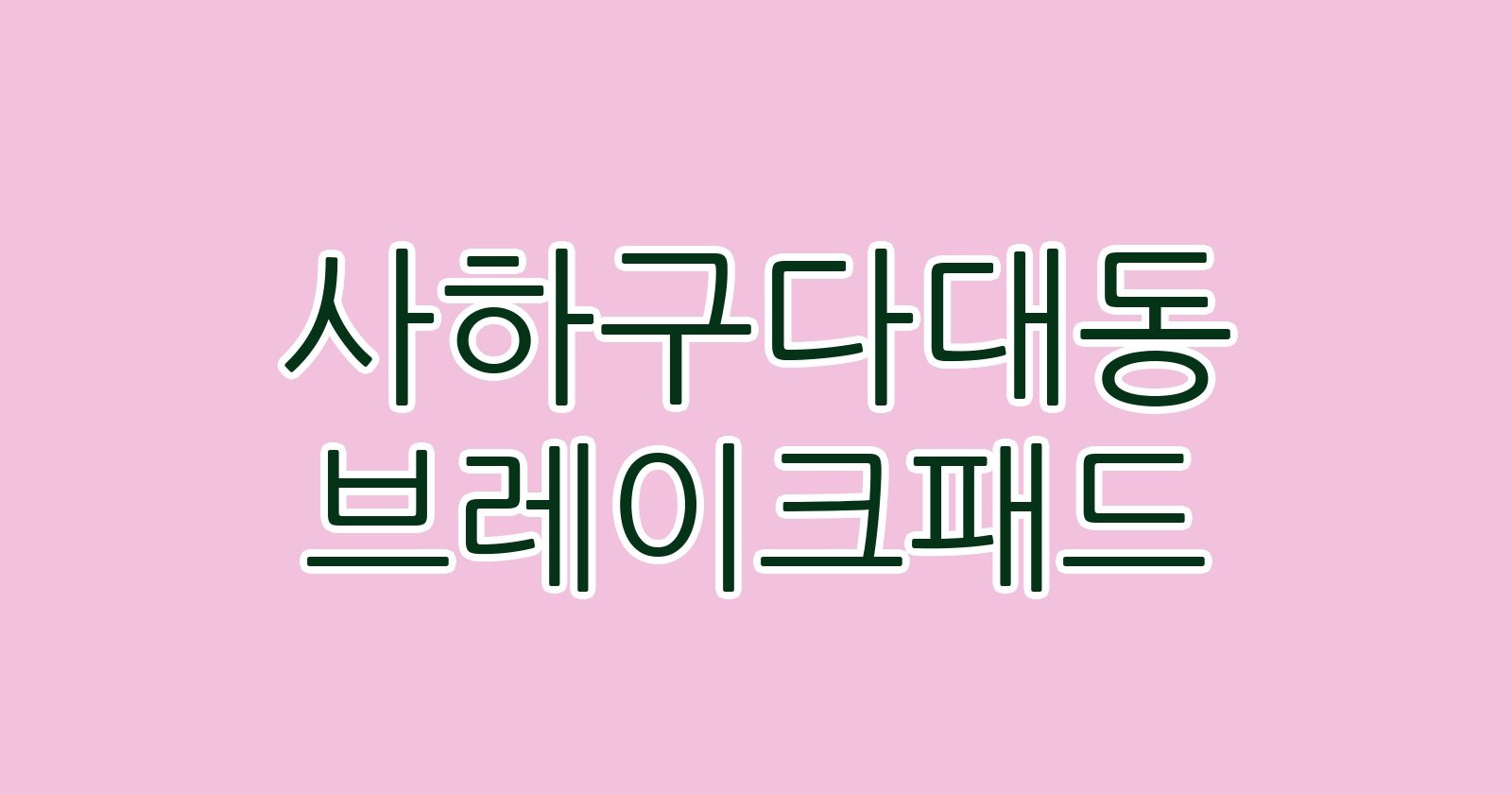 사하구다대동 브레이크패드