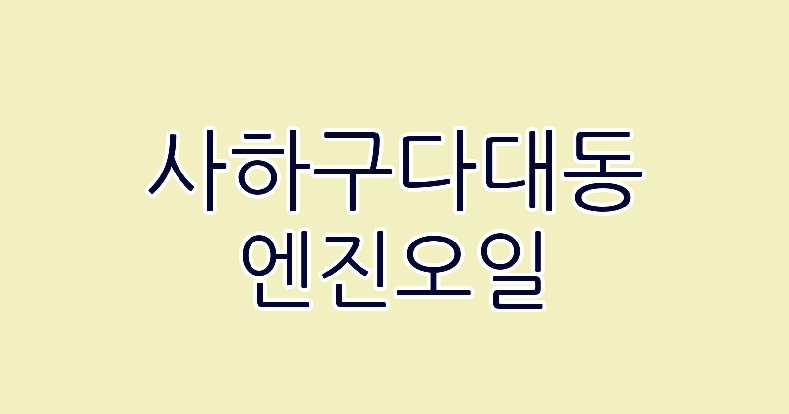 사하구다대동 엔진오일