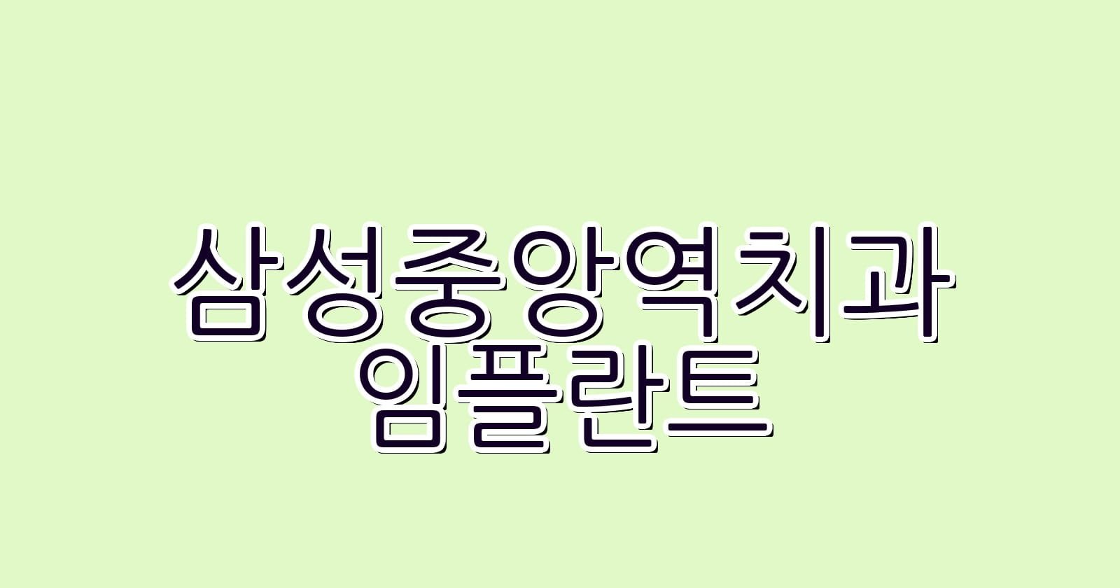 삼성중앙역 임플란트 저렴한 치과 추천