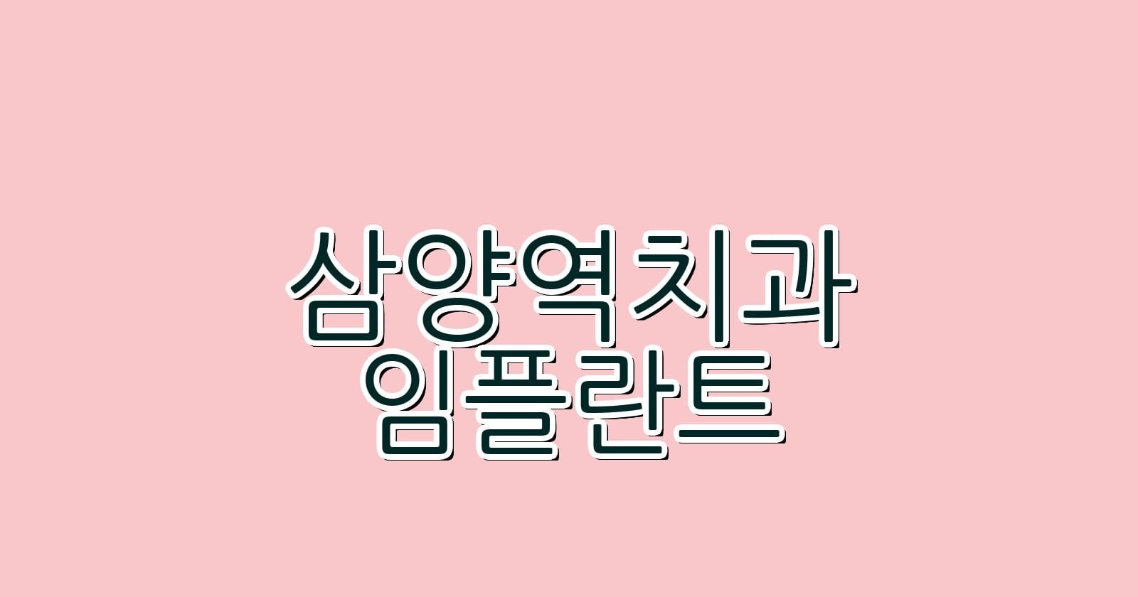 삼양역 임플란트 저렴한 치과 추천하기