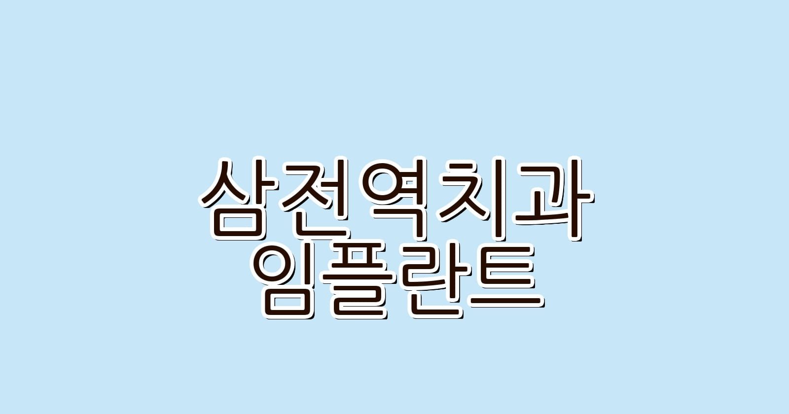 삼전역 임플란트 저렴한 치과 추천
