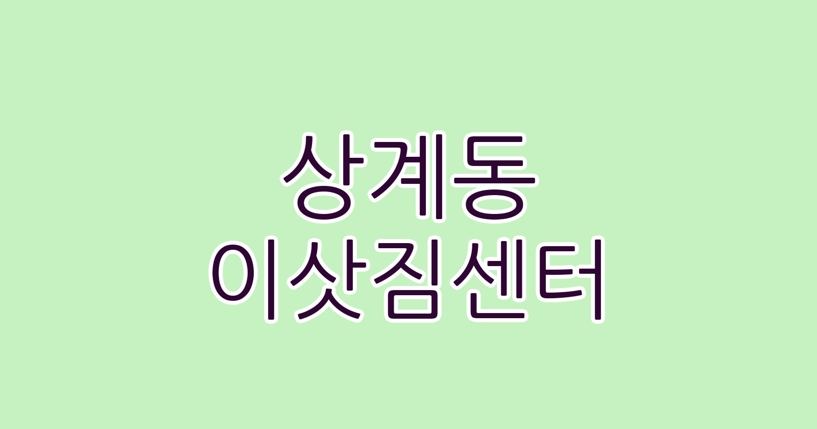 상계동 이삿짐센터