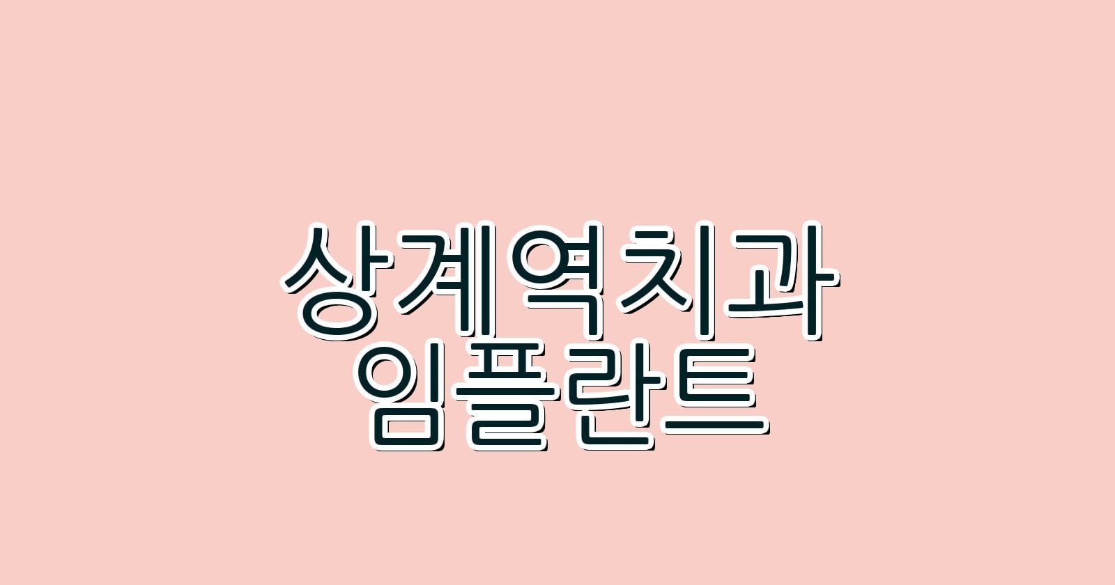 상계역 임플란트 저렴한 치과 추천 리스트