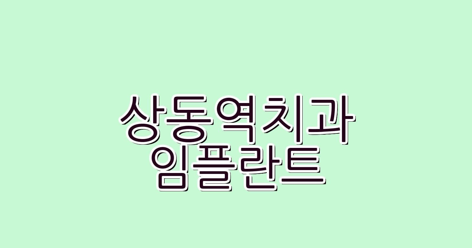 상동역 임플란트 저렴한 치과 추천 리스트
