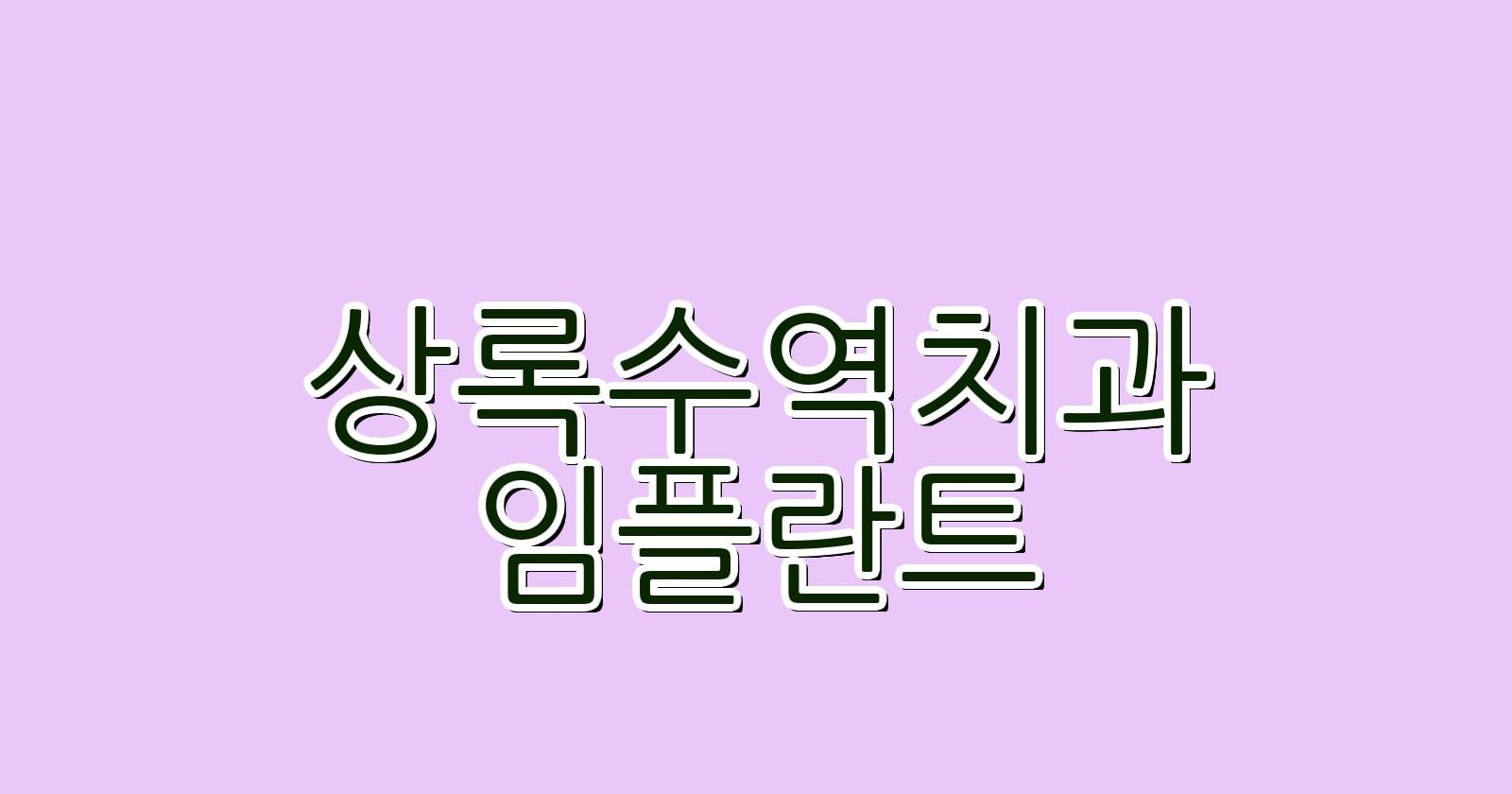 상록수역 임플란트 저렴한 치과 추천 효과적인 선택 방법은