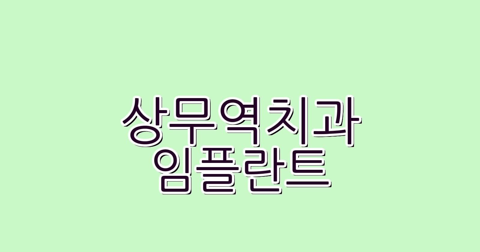 상무역 임플란트 저렴한 치과 지금 확인하세요