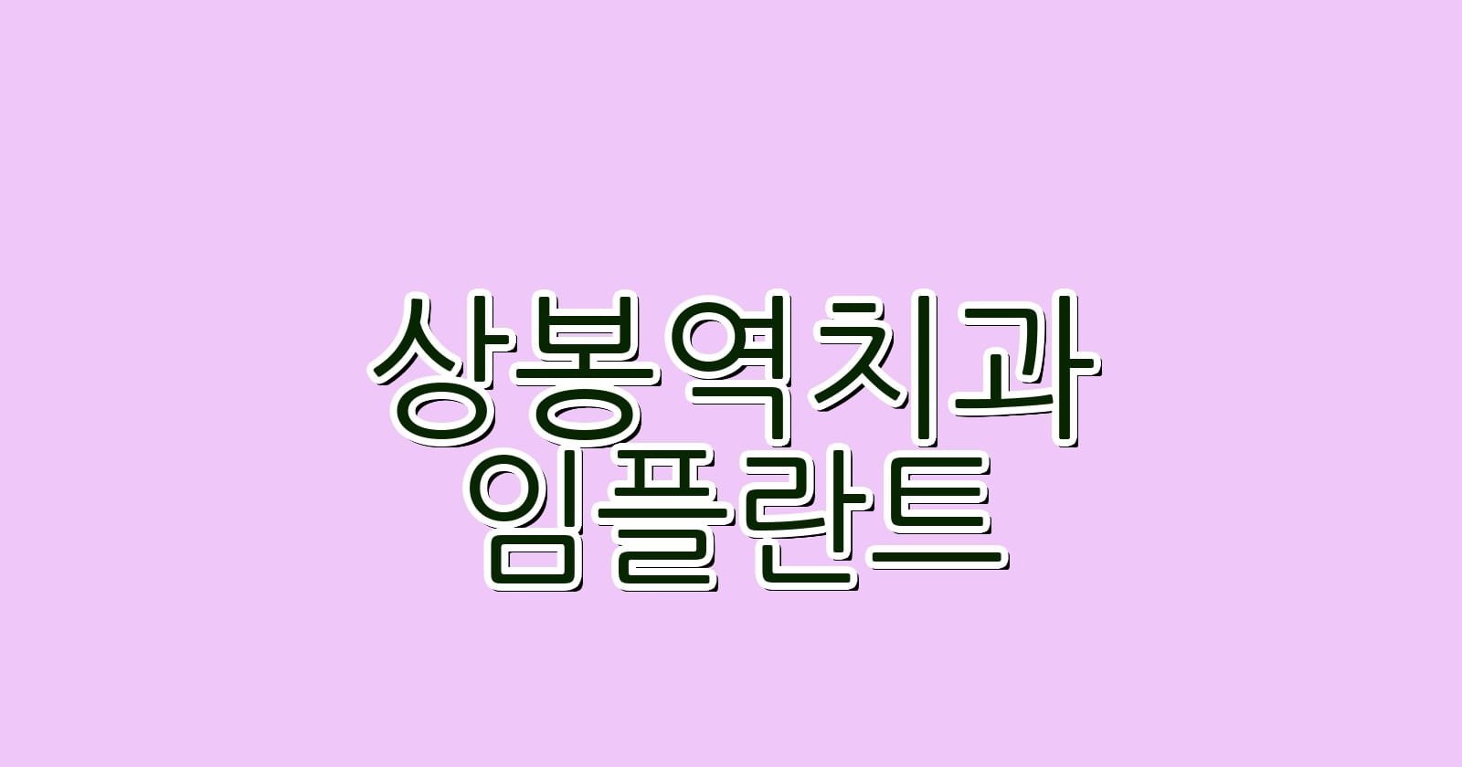 상봉역 임플란트 저렴한 치과 추천