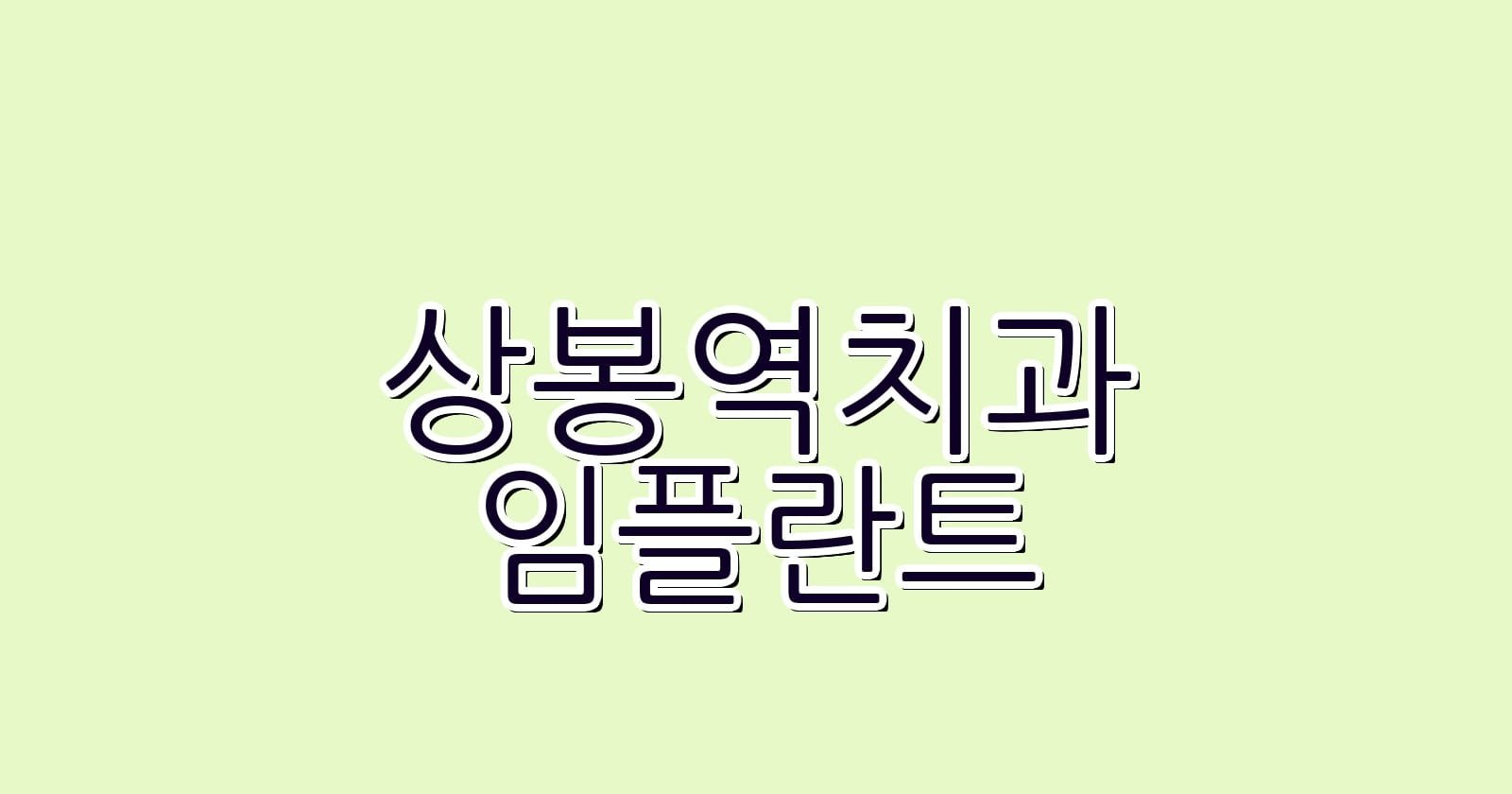 상봉역 임플란트 저렴한 치과 추천 리스트