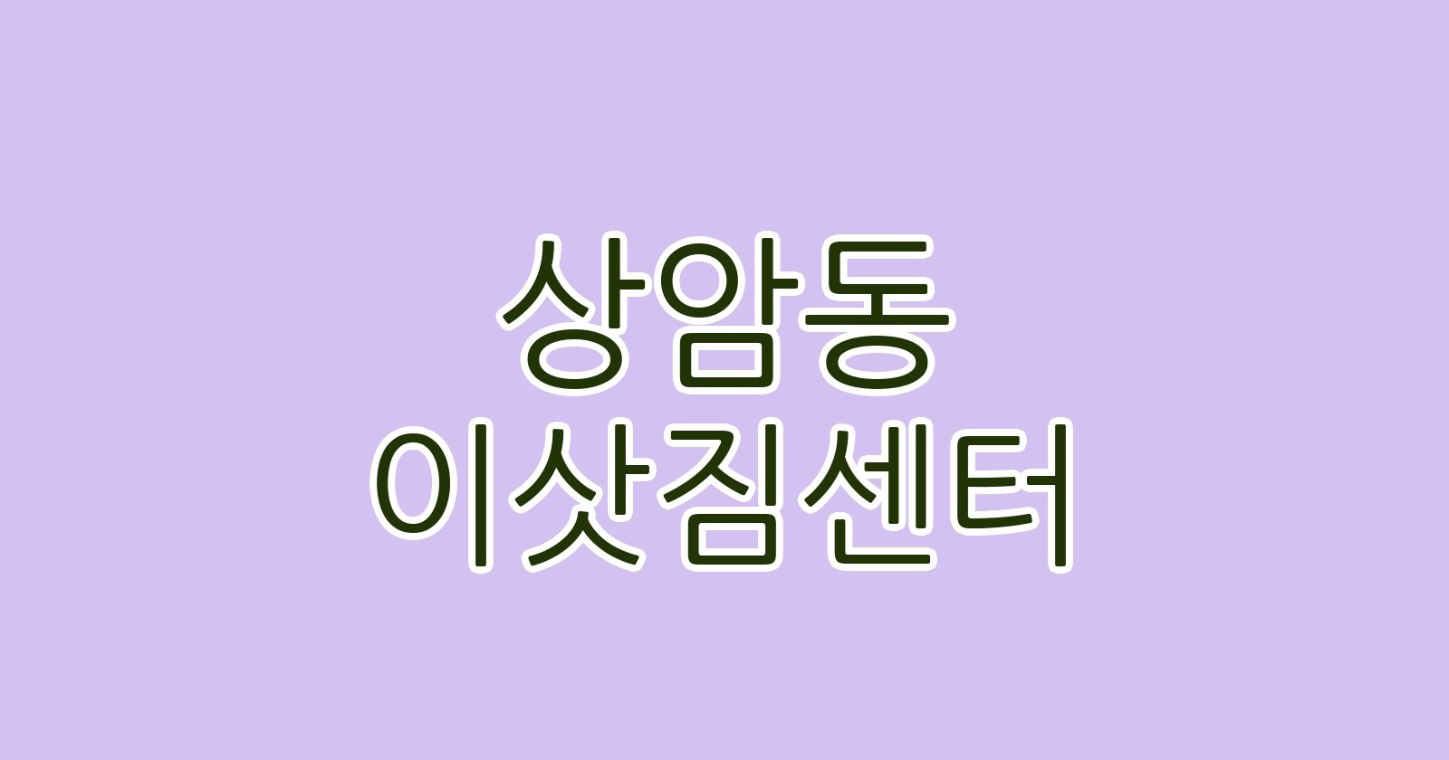 상암동 이삿짐센터