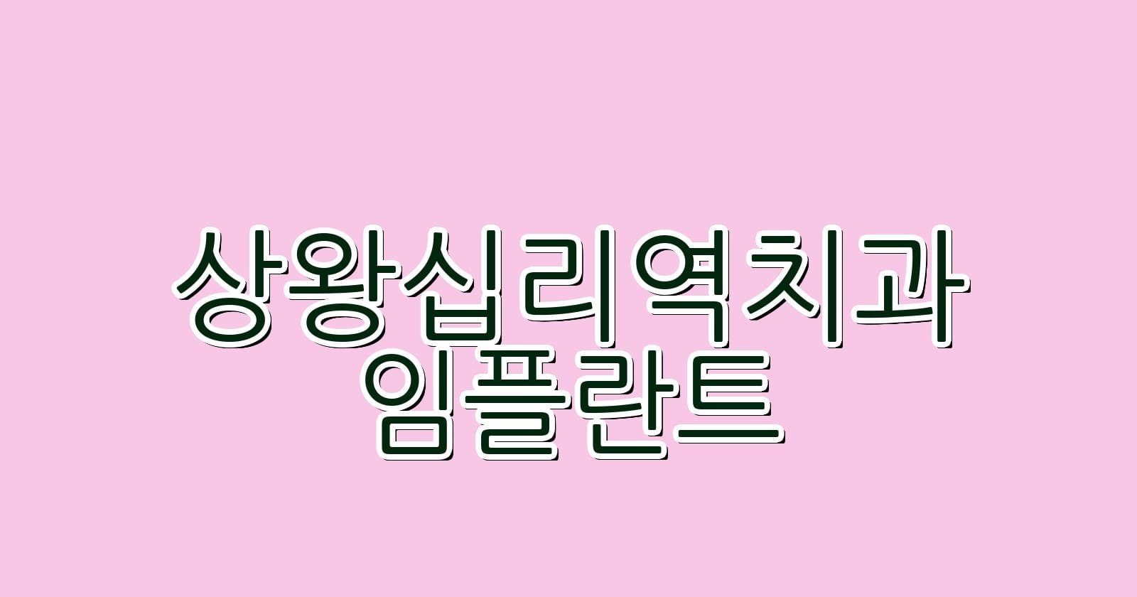 상왕십리역 임플란트 저렴한 치과 추천