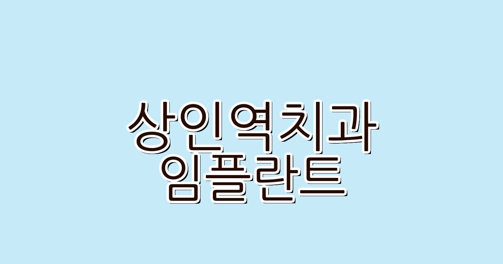 상인역 임플란트 저렴한 치과 어디서 찾을까