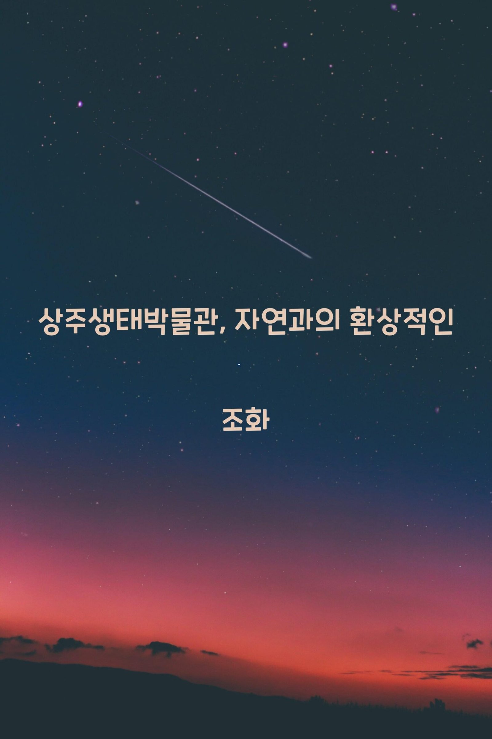 상주생태박물관 scaled