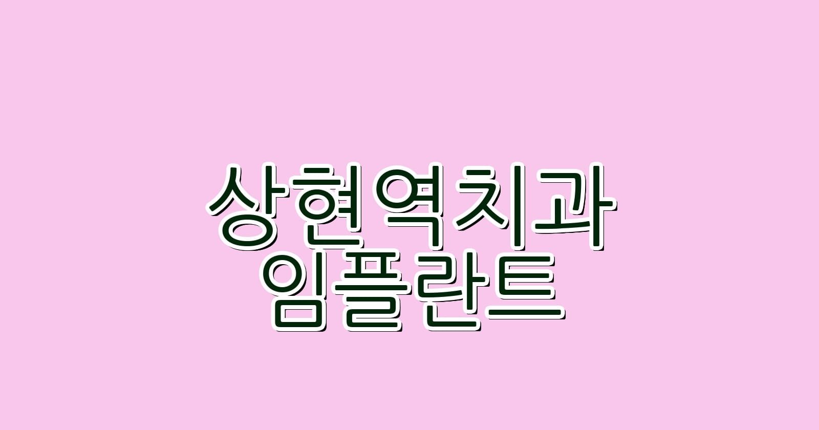 상현역 임플란트 저렴한 치과 추천