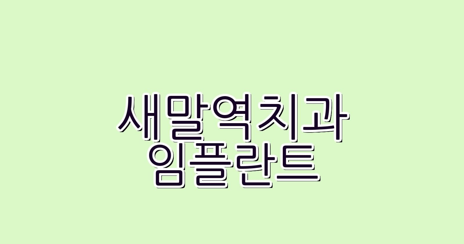 새말역 임플란트 저렴한 치과 어떻게 선택할까