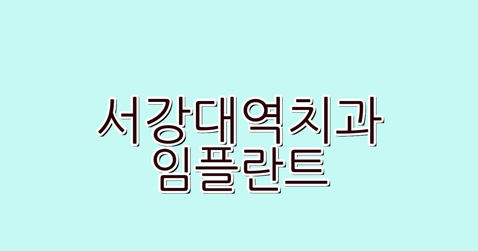 서강대역 임플란트 저렴한 치과 추천