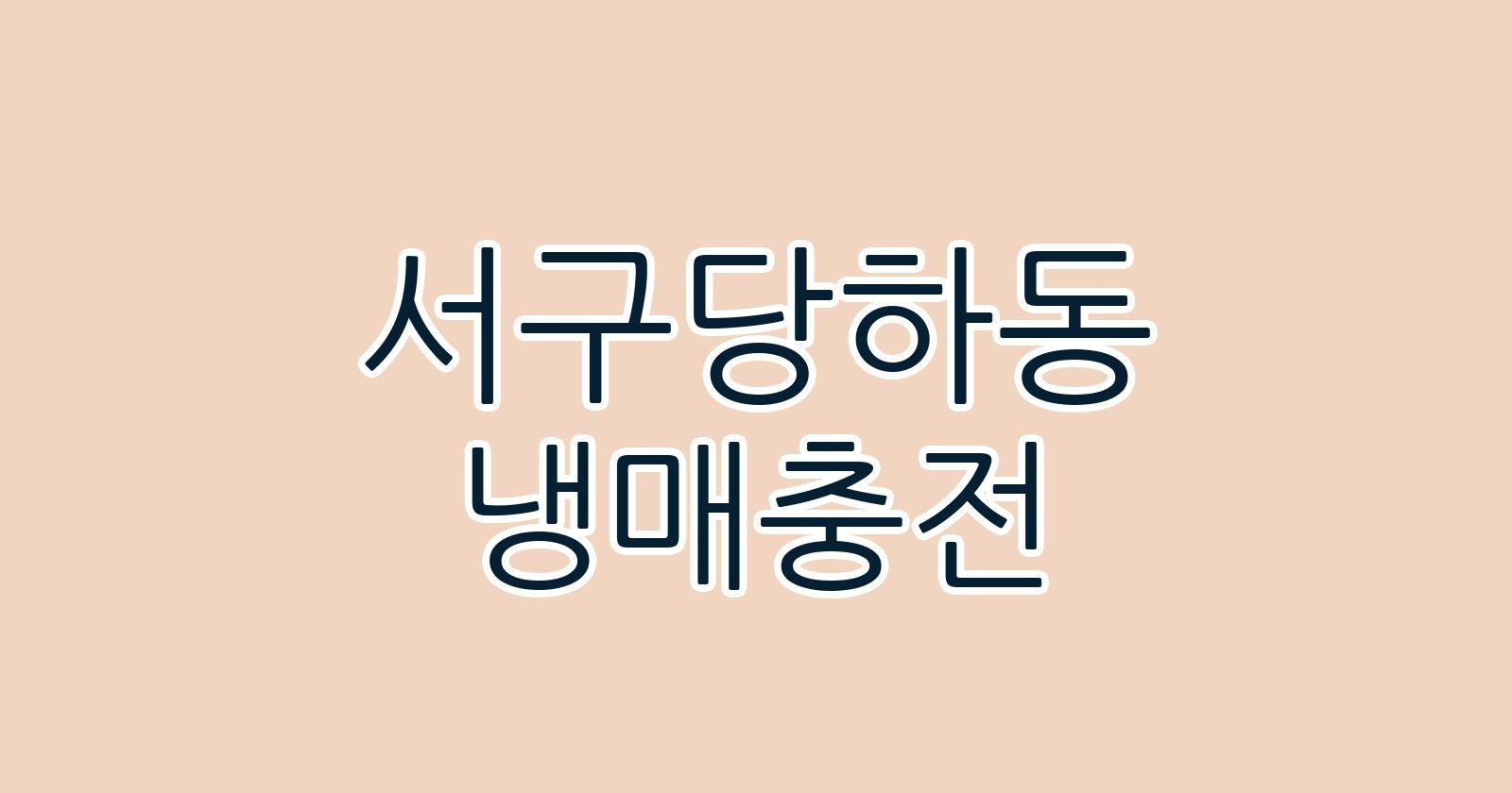 서구당하동 냉매충전