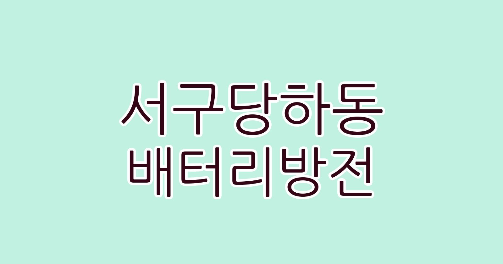 서구당하동 배터리방전