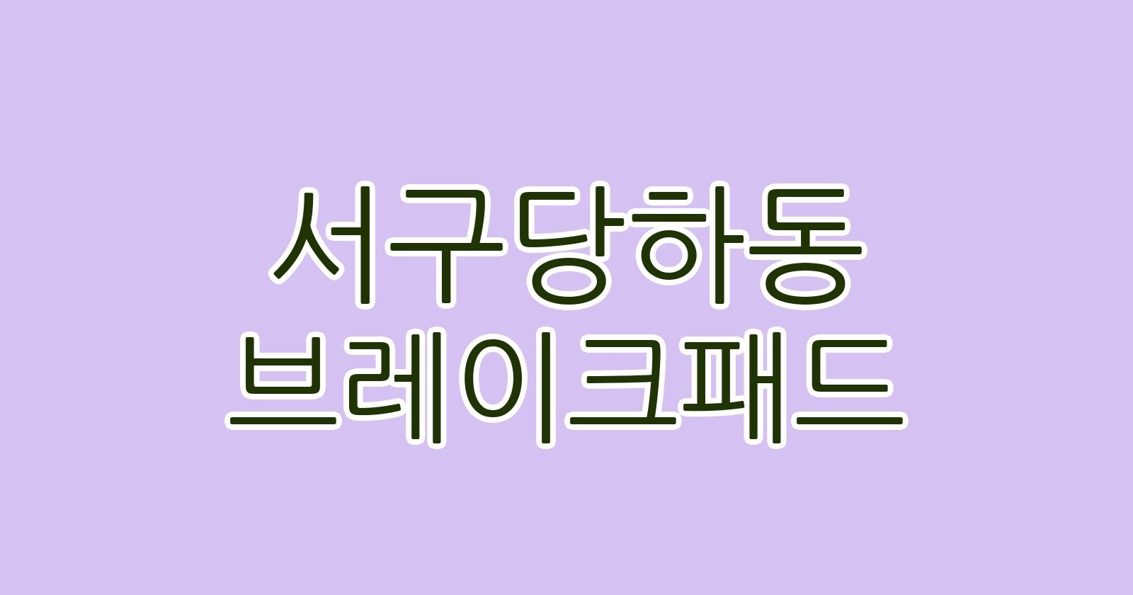 서구당하동 브레이크패드