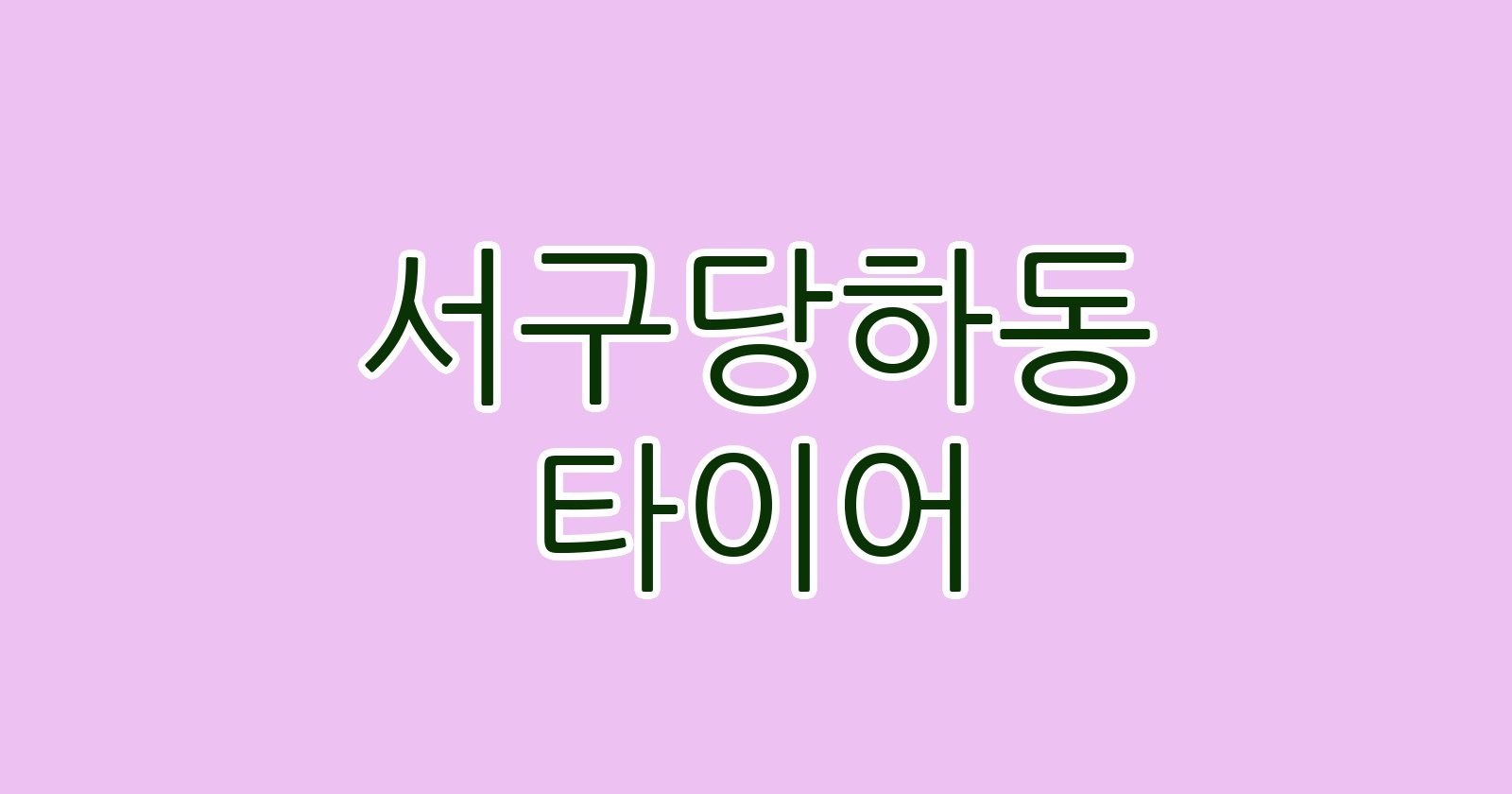 서구당하동 타이어