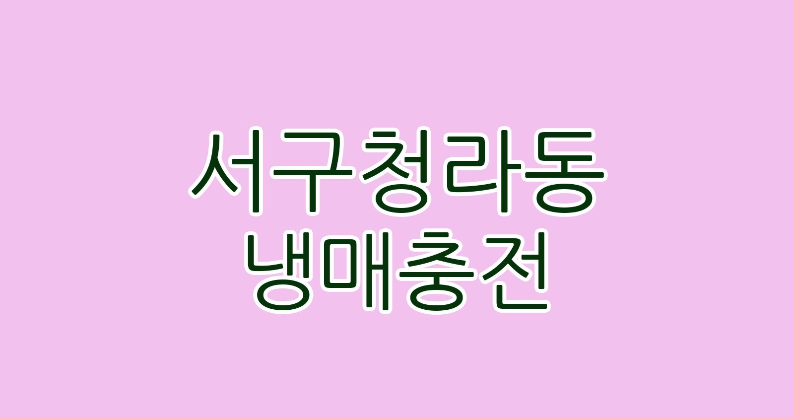 서구청라동 냉매충전