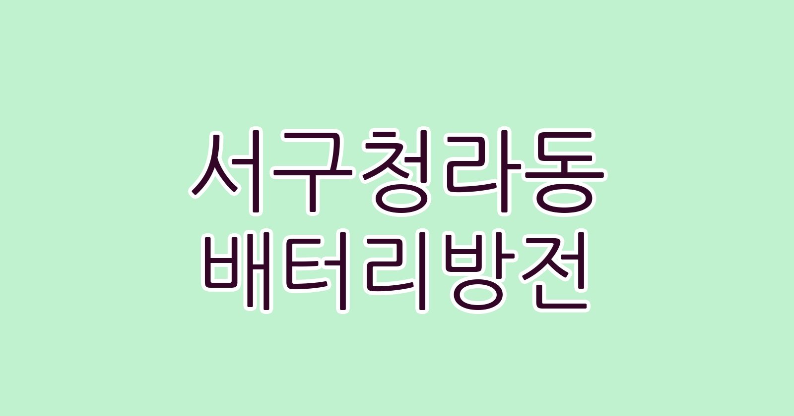 서구청라동 배터리방전
