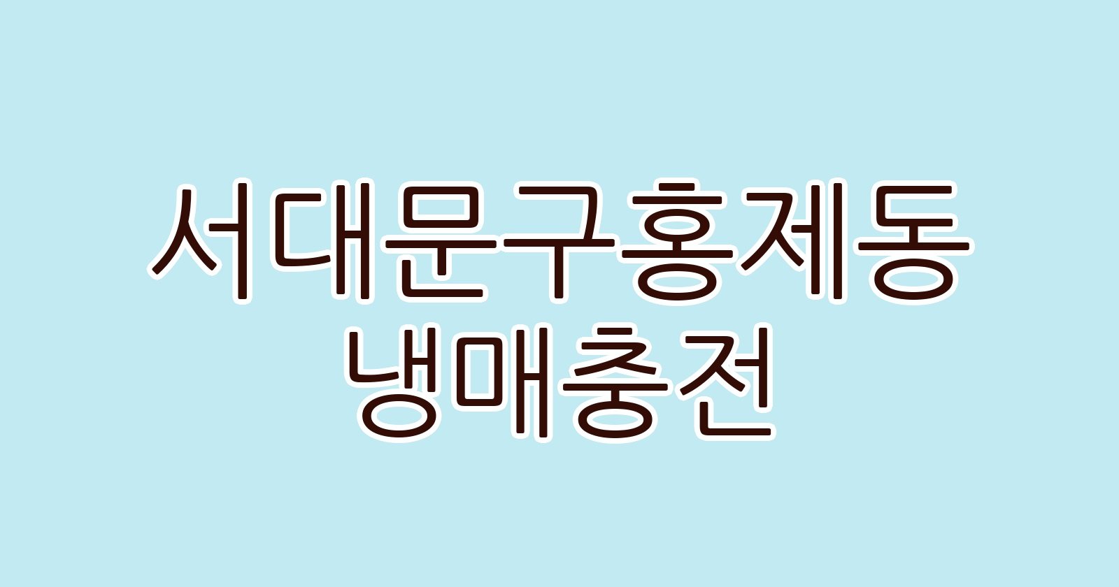 서대문구홍제동 냉매충전