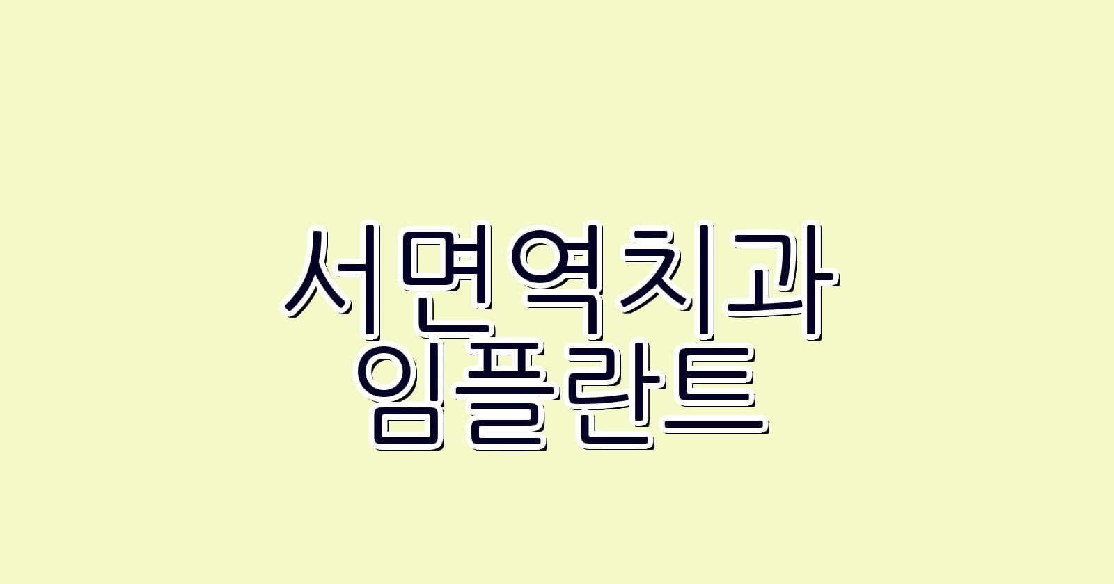 서면역 임플란트 저렴한 치과 추천