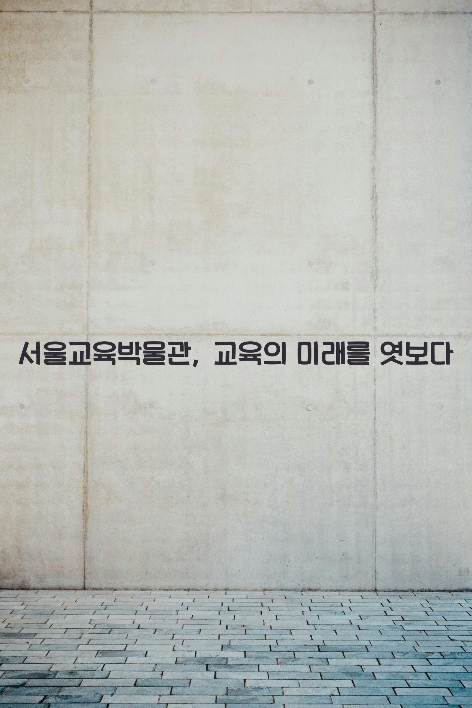 서울교육박물관 scaled