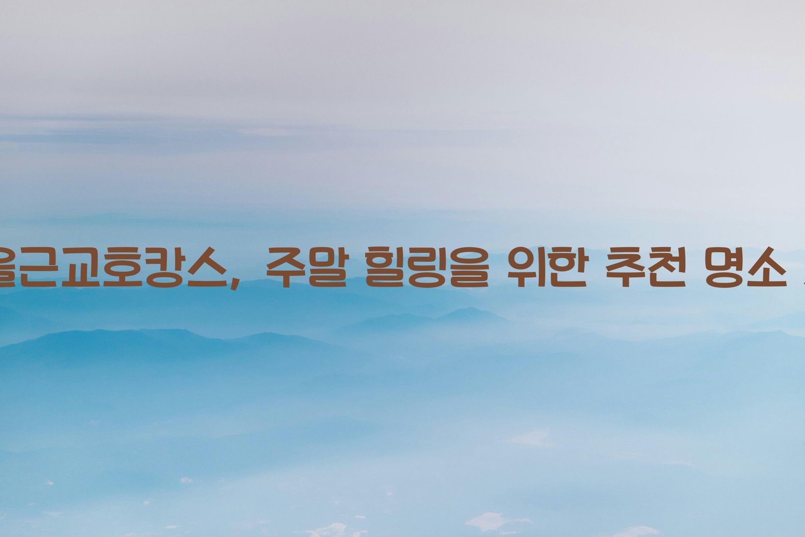 서울근교호캉스 scaled