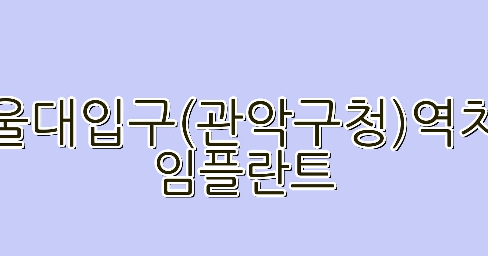 서울대입구관악구청역 임플란트 저렴한 치과 추천