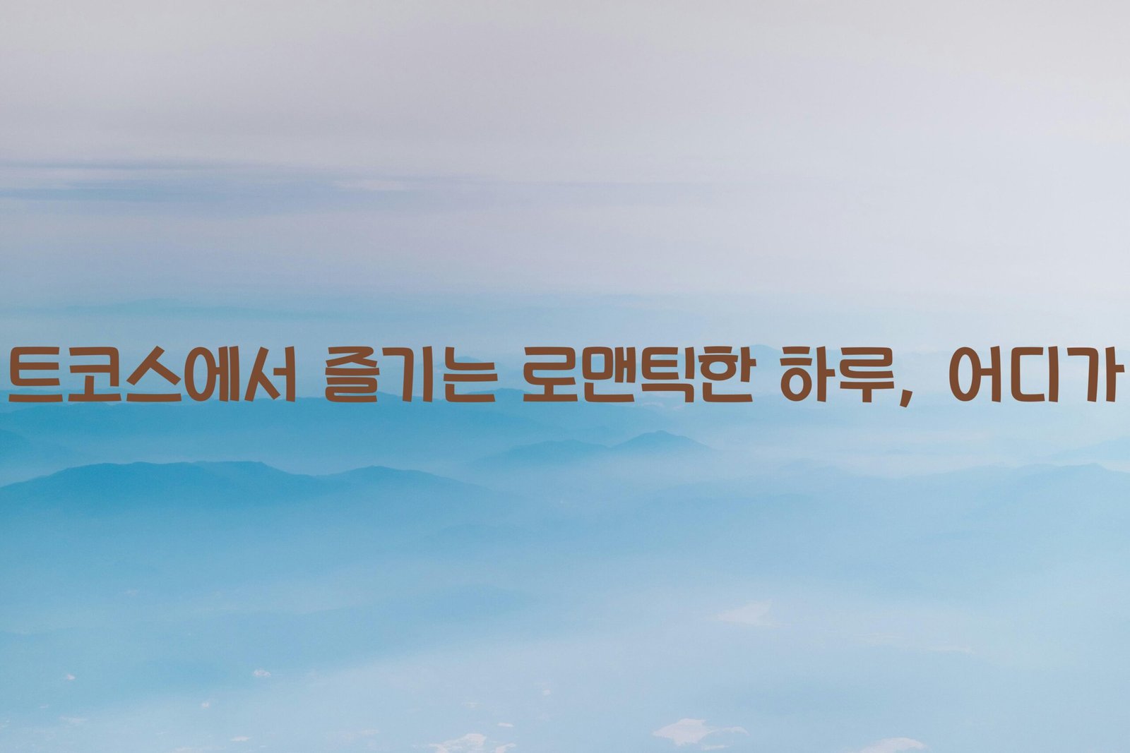 서울데이트코스 scaled