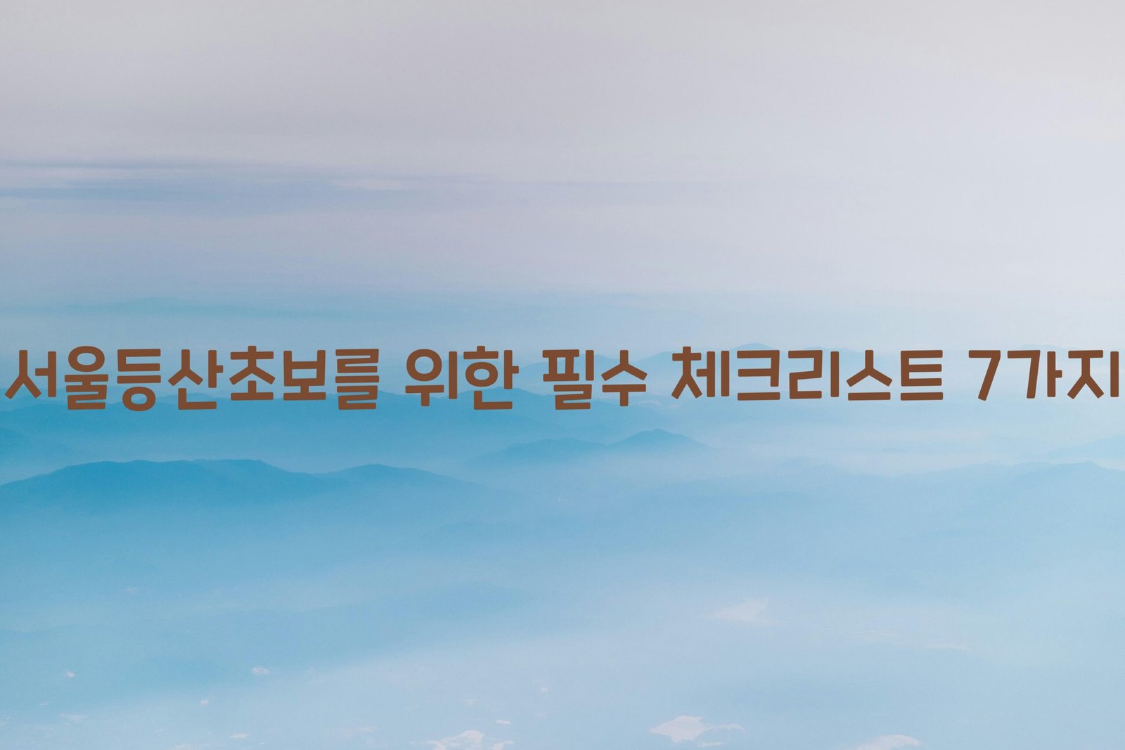 서울등산초보 scaled