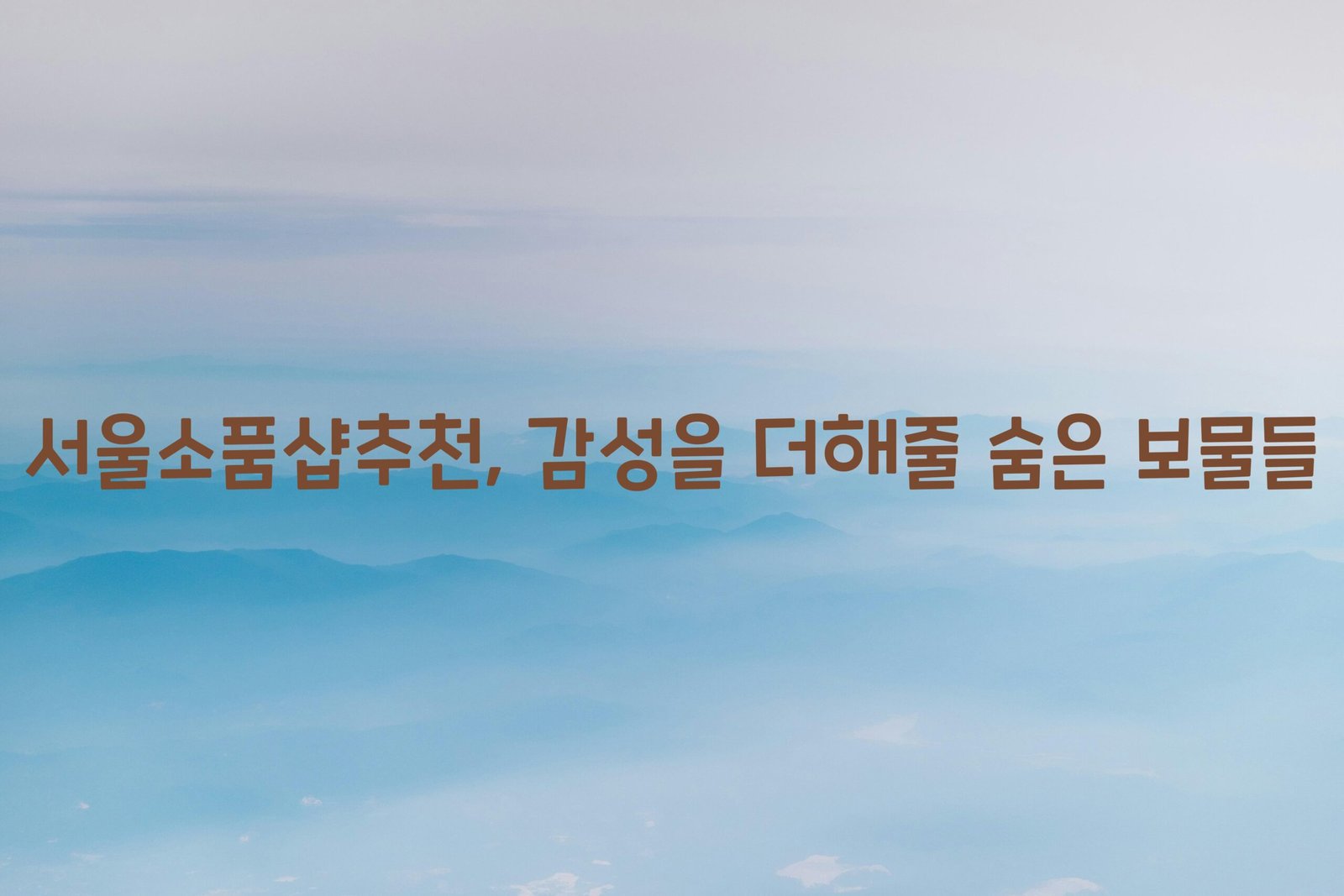 서울소품샵추천 scaled