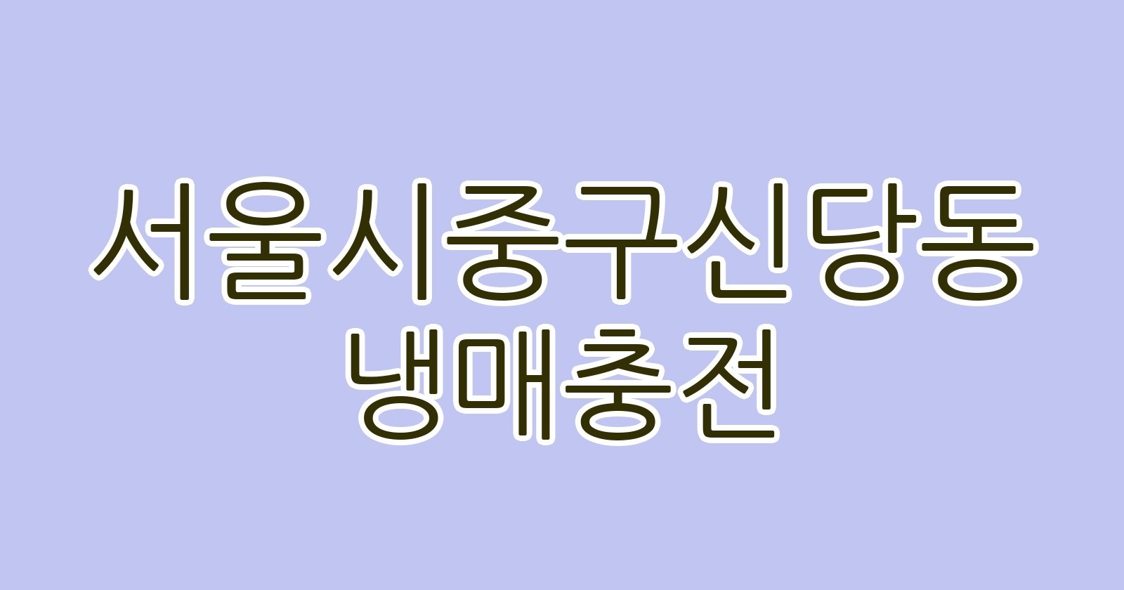 서울시중구신당동 냉매충전